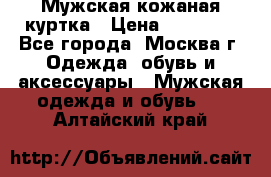 Мужская кожаная куртка › Цена ­ 15 000 - Все города, Москва г. Одежда, обувь и аксессуары » Мужская одежда и обувь   . Алтайский край